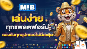 เล่นง่ายทุกแพลตฟอร์ม รองรับทุกอุปกรณ์ไม่มีสะดุด