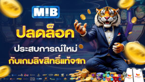mib555ปลดล็อกประสบการณ์ใหม่กับเกมลิขสิทธิ์แท้จาก