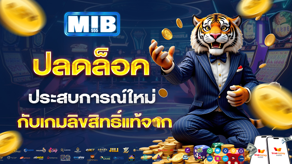 mib555ปลดล็อกประสบการณ์ใหม่กับเกมลิขสิทธิ์แท้จาก