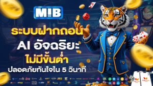 mib555ระบบฝากถอน_AI_อัจฉริยะ_ไม่มีขั้นต่ำ_ปลอดภัยทันใจใน_5_วินาที