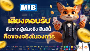 mib555เสียงตอบรับจากผู้เล่นจริง ยืนยัน คือของจริงในวงการ