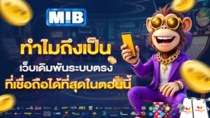ทำไมถึงเป็นเว็บเดิมพันระบบตรงที่เชื่อถือได้ที่สุดในตอนนี้